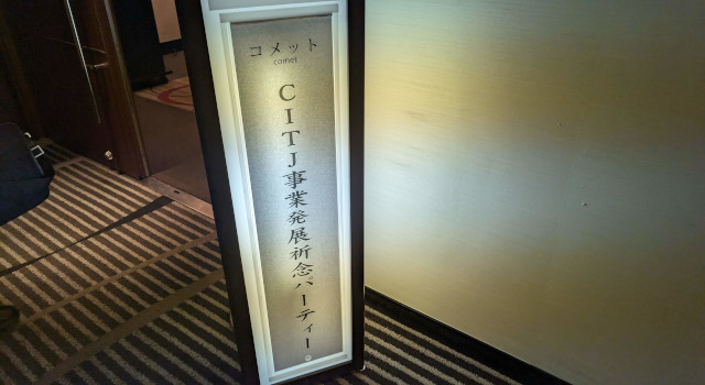 祝賀会案内表示板の画像